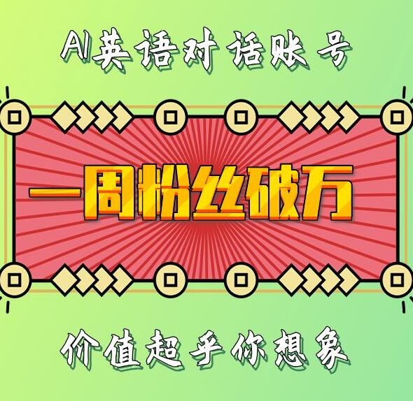 一周粉丝破万：AI英语对话账号，价值超乎你想象-创业猫