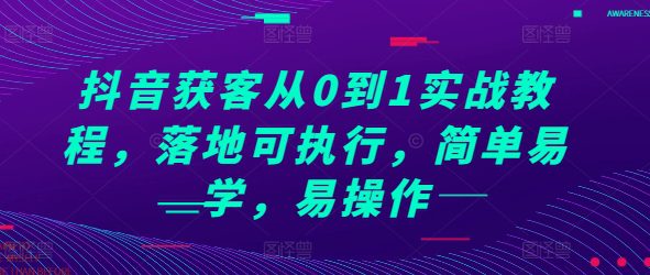 抖音获客从0到1实战教程，落地可执行，简单易学，易操作-创业猫