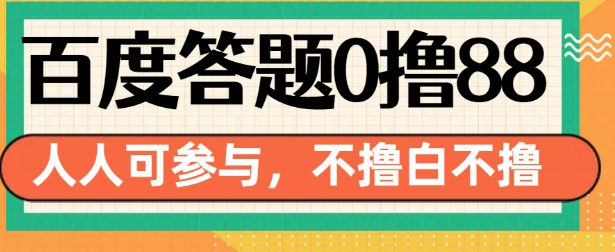 百度答题0撸88，人人都可，不撸白不撸-创业猫