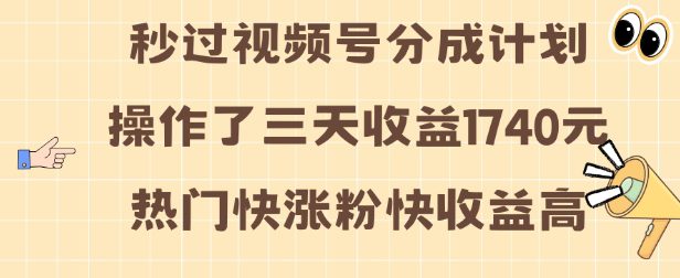 视频号分成计划操作了三天收益1740元 这类视频很好做，热门快涨粉快收益高-创业猫