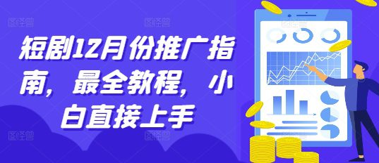 短剧12月份推广指南，最全教程，小白直接上手-创业猫