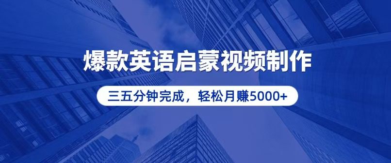 （13554期）零基础小白也能轻松上手，5分钟制作爆款英语启蒙视频，月入5000+-创业猫