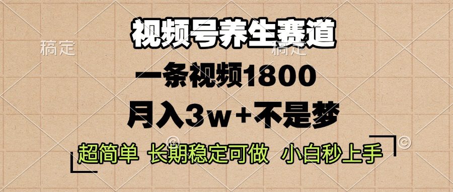 （13564期）视频号养生赛道，一条视频1800，超简单，长期稳定可做，月入3w+不是梦-创业猫