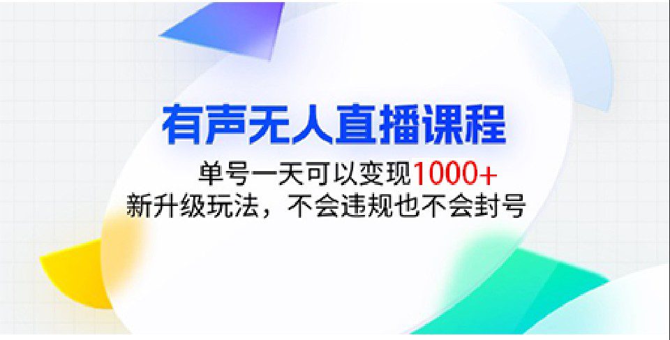 有声无人直播课程，单号一天可以变现1000+，新升级玩法，不会违规也不会封号-创业猫