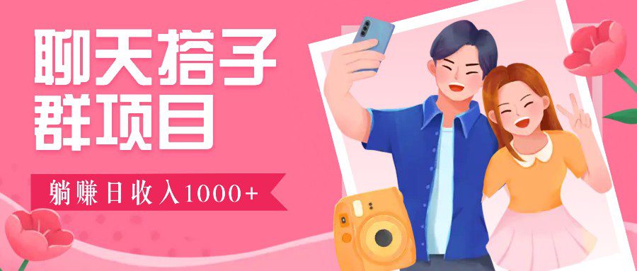 无门槛群自动操作日入1000~3000+，超火搭子群，附免费后台支持-创业猫