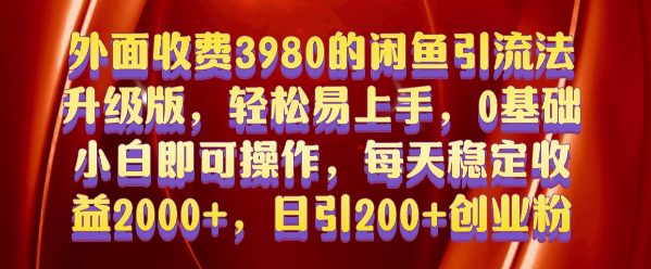 外面收费3980的闲鱼引流法，轻松易上手,0基础小白即可操作，日引200+创业粉的保姆级教程-创业猫