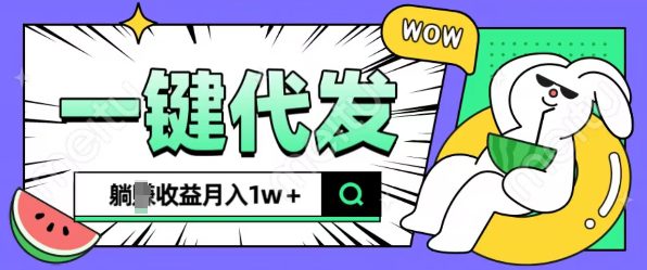 全新可落地抖推猫项目，一键代发，躺Z收益get，月入1w+-创业猫