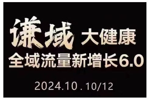 大健康全域流量新增长6.0，公域+私域，直播+短视频，从定位到变现的实操终点站-创业猫