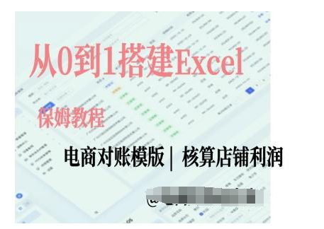 电商对账实操课从0到1搭建Excel电商对账模版-创业猫