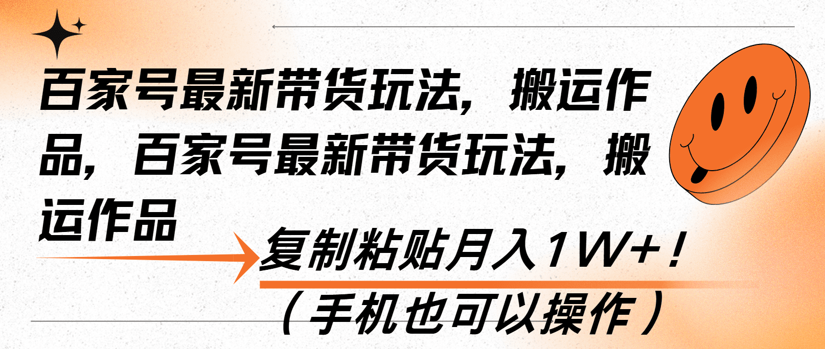 （13580期）百家号最新带货玩法，搬运作品，复制粘贴月入1W+！（手机也可以操作）-创业猫