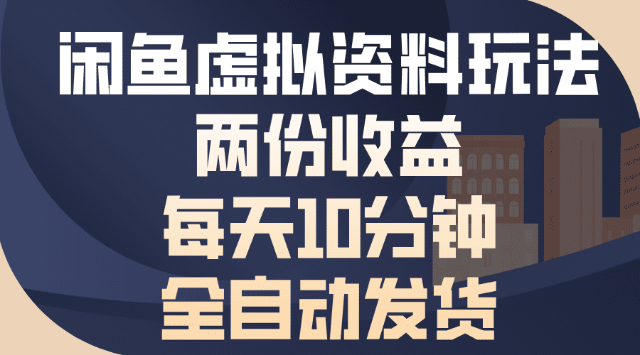 （13582期）闲鱼虚拟资料玩法，两份收益，每天10分钟，全自动发货-创业猫