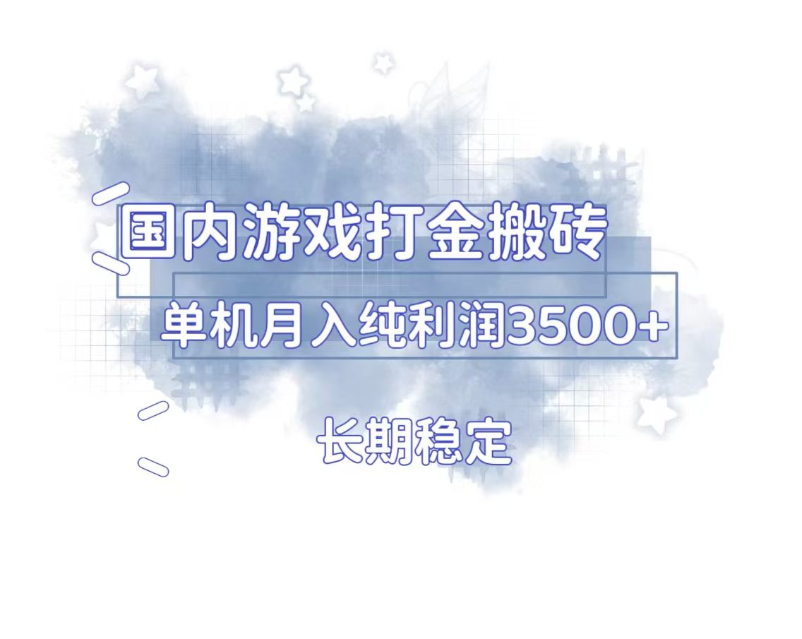 （13584期）国内游戏打金搬砖，长期稳定，单机纯利润3500+多开多得-创业猫