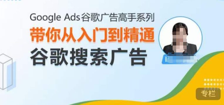 Google Ads谷歌广告高手 – 搜索广告，带你从入门到精通谷歌搜索广告-创业猫