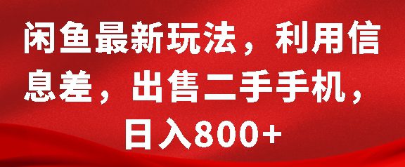 闲鱼最新玩法，利用信息差，出售二手手机，日入8张-创业猫