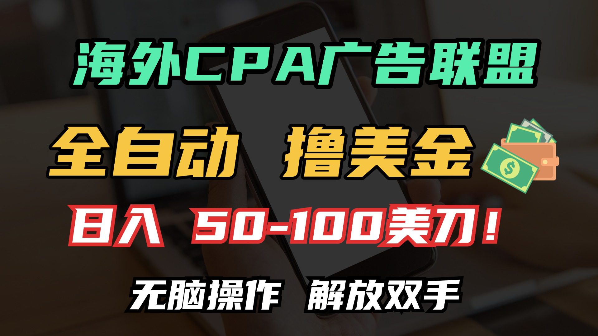 （13593期）海外CPA全自动撸美金, 日入100＋美金, 无脑操作，解放双手-创业猫