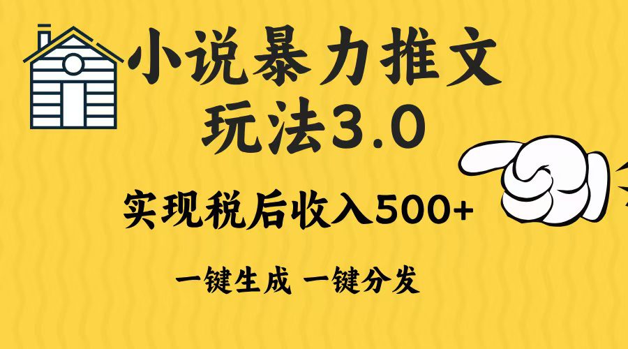 （13598期）2024年小说推文暴力玩法3.0一键多发平台生成无脑操作日入500-1000+-创业猫