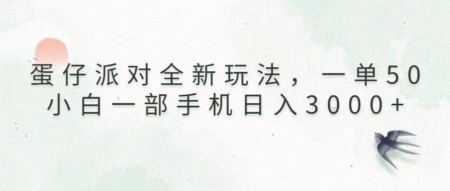 （13599期）蛋仔派对全新玩法，一单50，小白一部手机日入3000+-创业猫