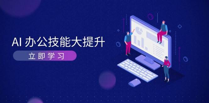 AI办公技能大提升，学习AI绘画、视频生成，让工作变得更高效、更轻松-创业猫