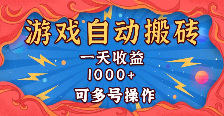 （13600期）国外游戏无脑自动搬砖，一天收益1000+ 可多号操作-创业猫