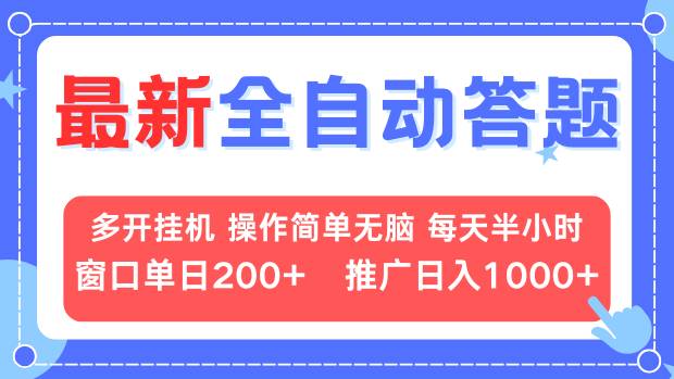 （13605期）最新全自动答题项目，多开挂机简单无脑，窗口日入200+，推广日入1k+，…-创业猫