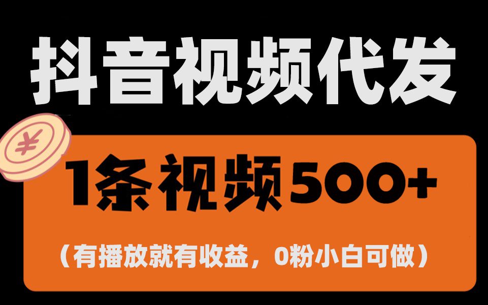 （13607期）最新零撸项目，一键托管代发视频，有播放就有收益，日入1千+，有抖音号…-创业猫