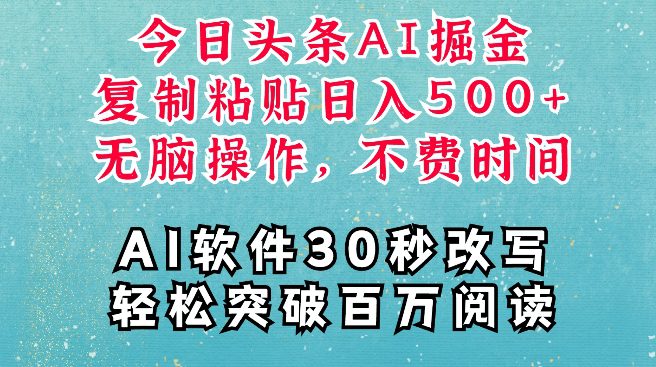 AI头条掘金项目，复制粘贴稳定变现，AI一键写文，空闲时间轻松变现5张-创业猫