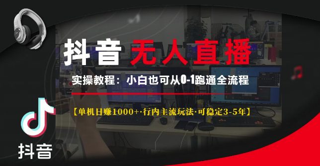 抖音无人直播实操教程【单机日入1k+行内主流玩法可稳定3-5年】小白也可从0-1跑通全流程-创业猫