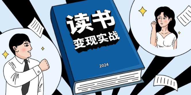 （13608期）读书赚钱实战营，从0到1边读书边赚钱，实现年入百万梦想,写作变现-创业猫