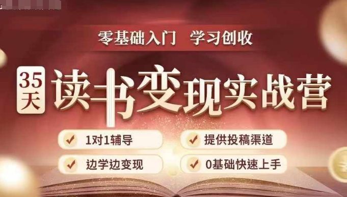 35天读书变现实战营，从0到1带你体验读书-拆解书-变现全流程，边读书边赚钱-创业猫