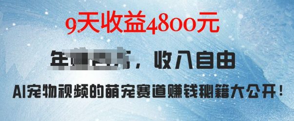 萌宠赛道赚钱秘籍：AI宠物兔视频详细拆解，9天收益4.8k-创业猫