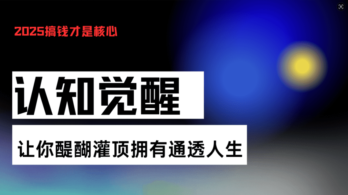 （13620期）认知觉醒，让你醍醐灌顶拥有通透人生，掌握强大的秘密！觉醒开悟课-创业猫