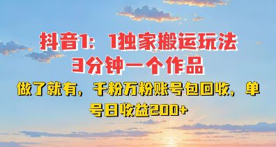 DY独家1：1搬运玩法，3分钟搞定一个作品，千粉万粉账号包回收，单号日收益2张-创业猫