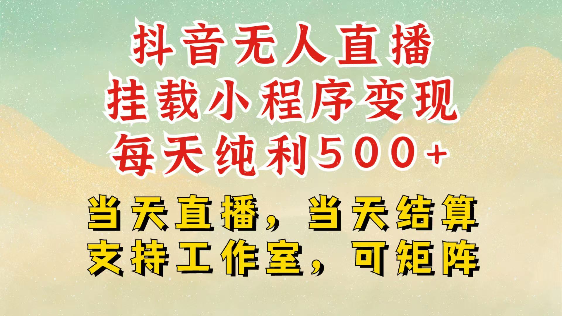 抖音无人挂机项目，轻松日入500+,挂载小程序玩法，不违规不封号，有号的一定挂起来-创业猫