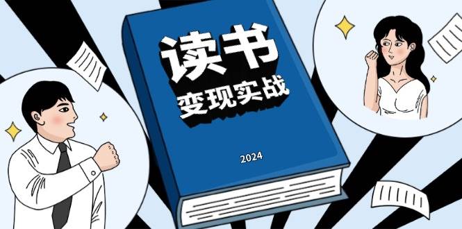 读书变现实战营，从0到1边读书边赚钱，写作变现实现年入百万梦想-创业猫