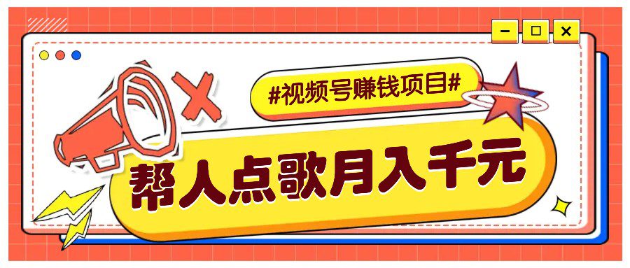 利用信息差赚钱项目，视频号帮人点歌也能轻松月入5000+-创业猫