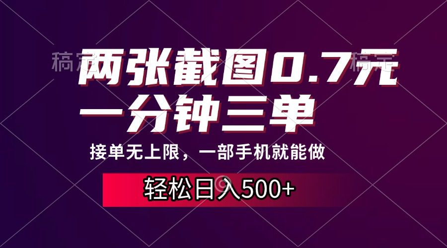 （13626期）两张截图0.7元，一分钟三单，接单无上限，一部手机就能做，一天500+-创业猫