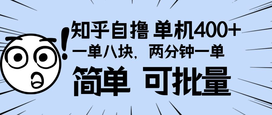 （13632期）知乎项目，一单8块，二分钟一单。单机400+，操作简单可批量。-创业猫