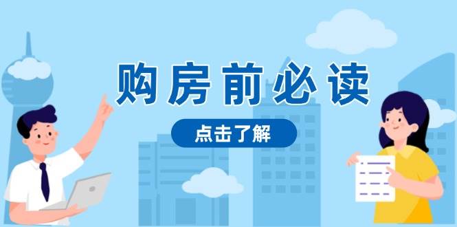 购房前必读，本文揭秘房产市场深浅，助你明智决策，稳妥赚钱两不误-创业猫