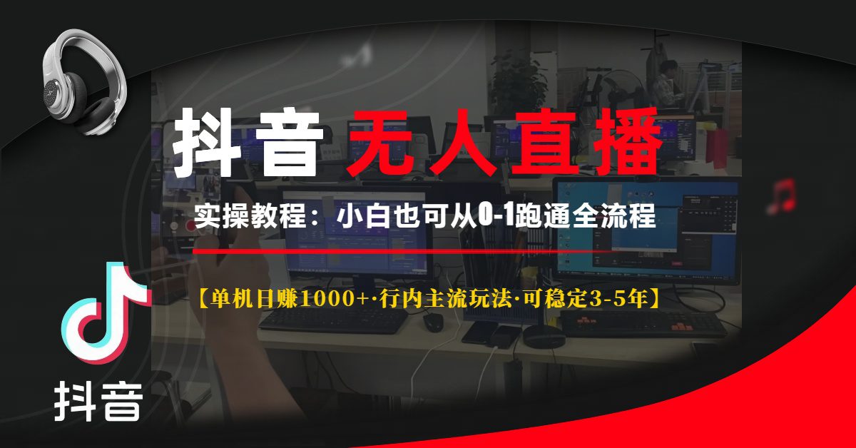 （13639期）抖音无人直播实操教程【单机日赚1000+行内主流玩法可稳定3-5年】小白也…-创业猫