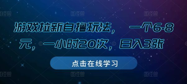 游戏拉新自撸玩法， 一个6-8元，一小时20次，日入3张-创业猫