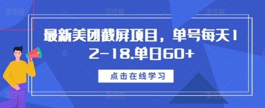 最新美团截屏项目，单号每天12-18.单日60+-创业猫