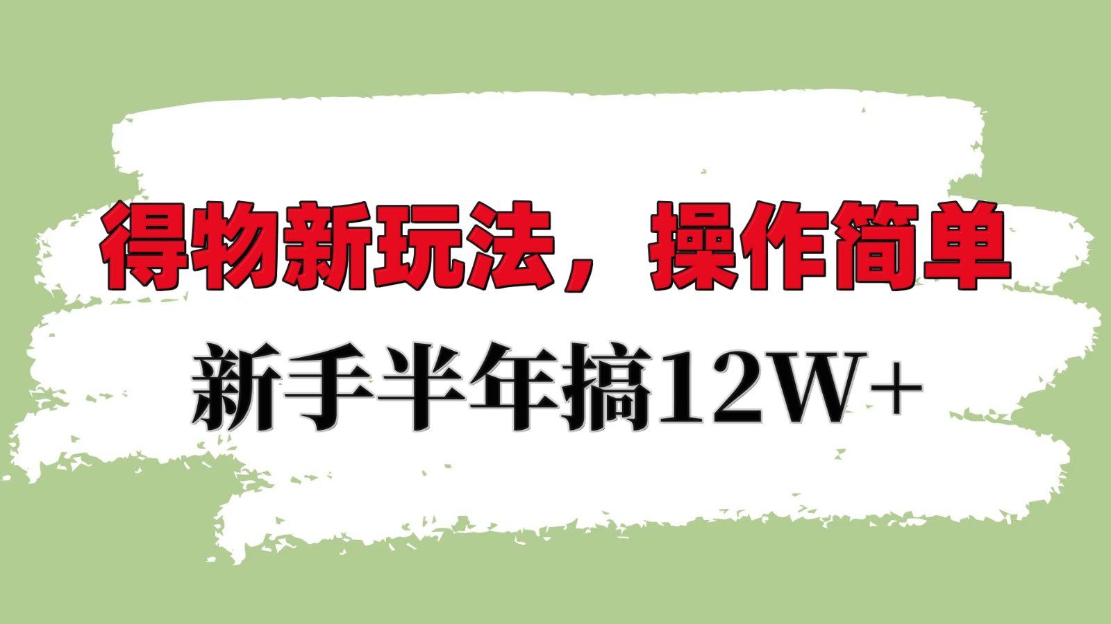 得物新玩法详细流程，操作简单，新手一年搞12W+-创业猫