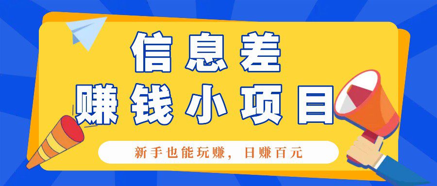 一个容易被人忽略信息差小项目，新手也能玩赚，轻松日赚百元【全套工具】-创业猫