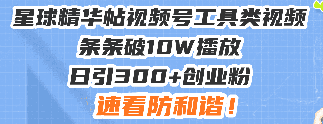 （13643期）星球精华帖视频号工具类视频条条破10W播放日引300+创业粉，速看防和谐！-创业猫