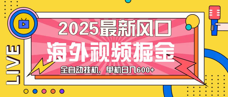 （13649期）最近风口，海外视频掘金，看海外视频广告 ，轻轻松松日入600+-创业猫