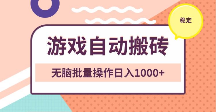 （13652期）非常稳定的游戏自动搬砖，无脑批量操作日入1000+-创业猫