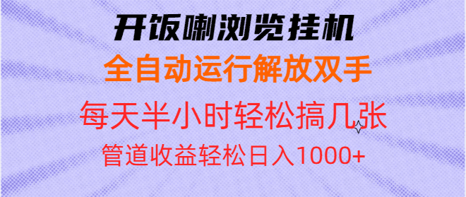 （13655期）开饭喇浏览挂机全自动运行解放双手每天半小时轻松搞几张管道收益日入1000+-创业猫