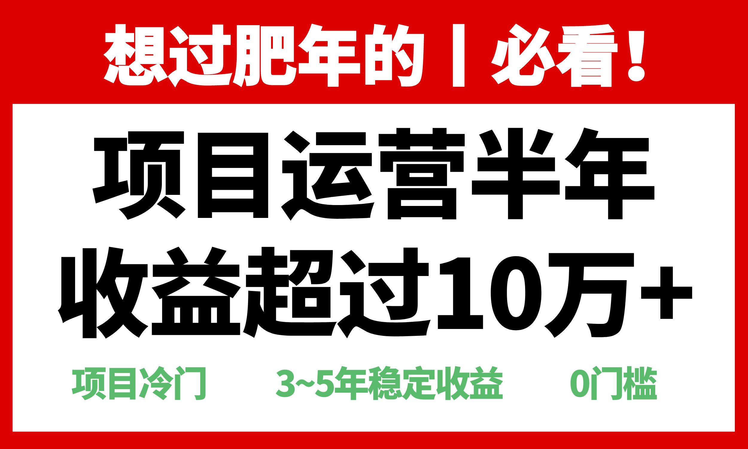 （13663期）年前过肥年的必看的超冷门项目，半年收益超过10万+，-创业猫