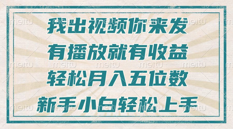 （13667期）不剪辑不直播不露脸，有播放就有收益，轻松月入五位数，新手小白轻松上手-创业猫