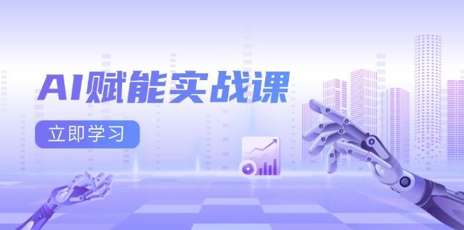 AI赋能实战课：Excel和PPT制作、AI绘画、打造爆款文案、实现流量变现-创业猫